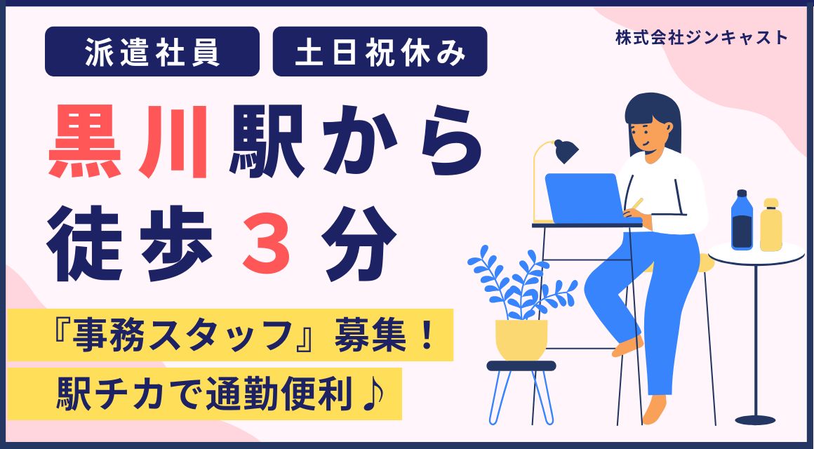 【派遣社員】注文書の発行などの事務／直接雇用の可能性あり