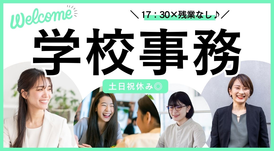 【派遣社員】書類の管理などの学校事務／電話少なめ／30代活躍中