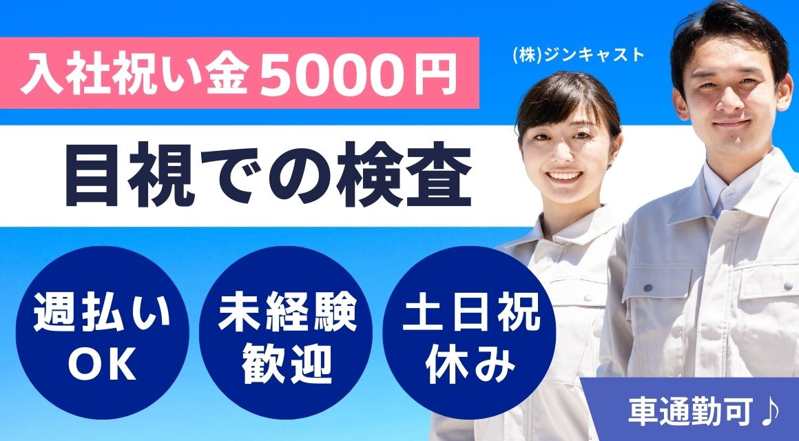 【派遣社員】部品会社でのかんたんな検査／未経験OK
