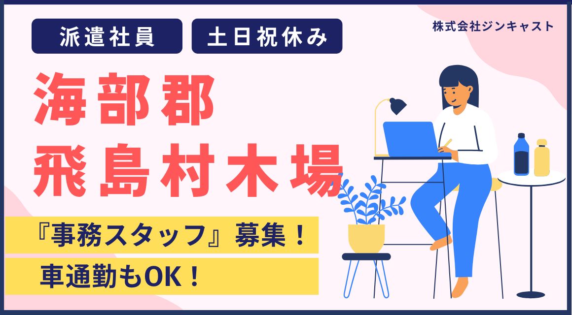 【派遣社員】資材会社での受付事務／9時～17時／40代活躍中
