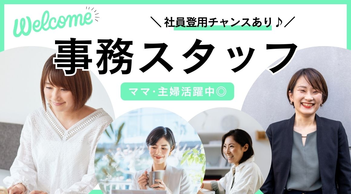 【派遣社員】納品確認などの事務／お休み取りやすい／残業なし