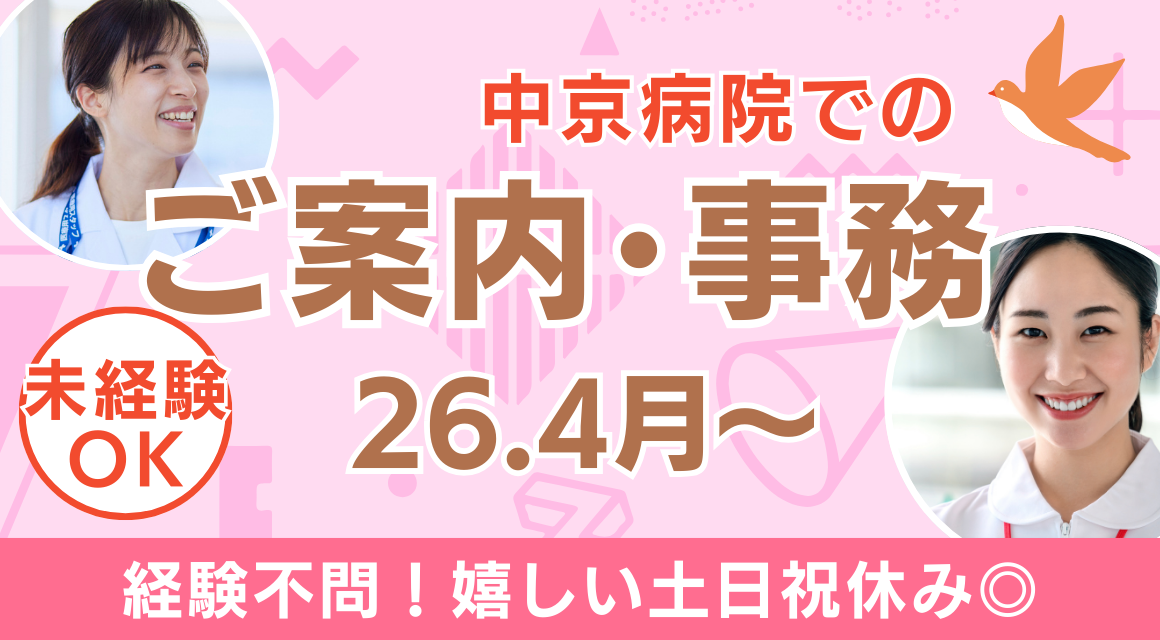 【派遣社員】中京病院内での事務+患者様へのご案内／2026年4月～