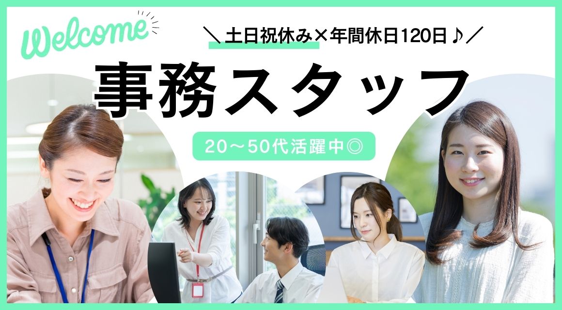 【派遣社員】メーカーでの事務／時給1600円～／コツモク