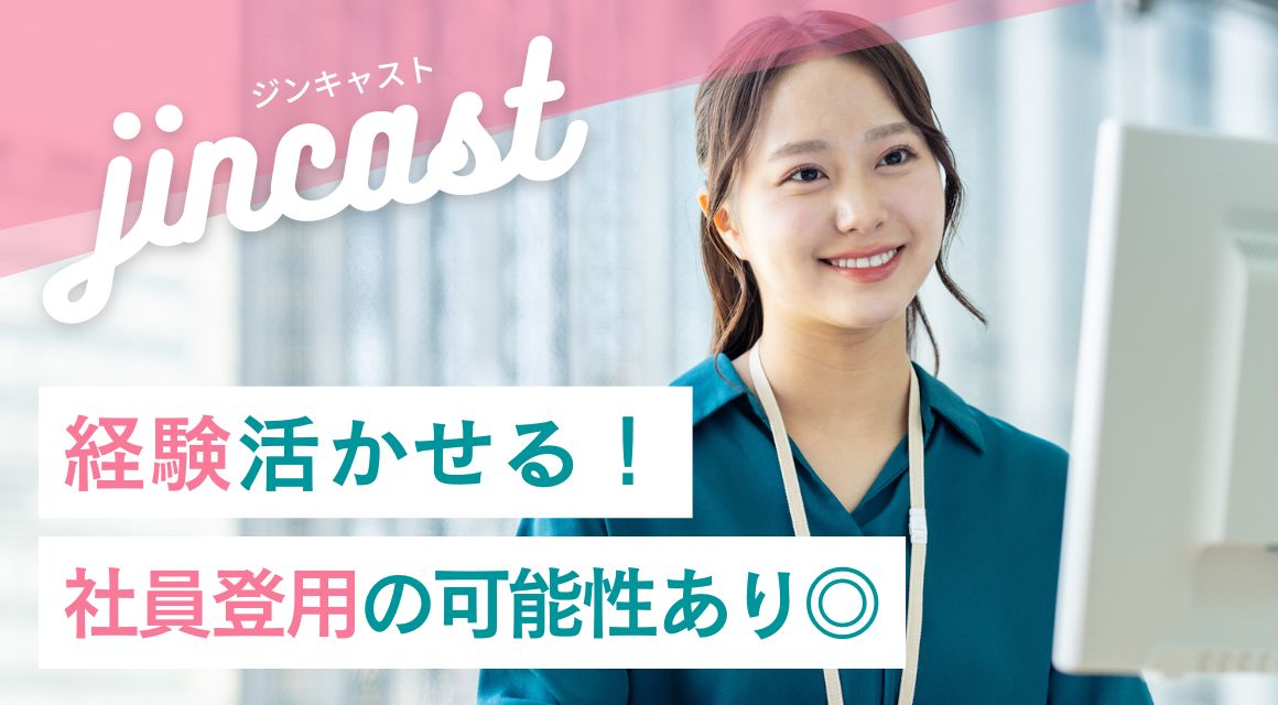 【派遣社員】会計事務所での経理事務／社員登用制度あり