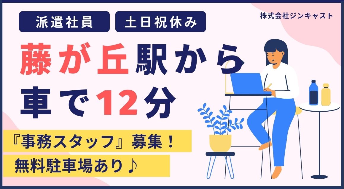 【派遣社員】大手企業・本社での事務／お休み相談しやすい
