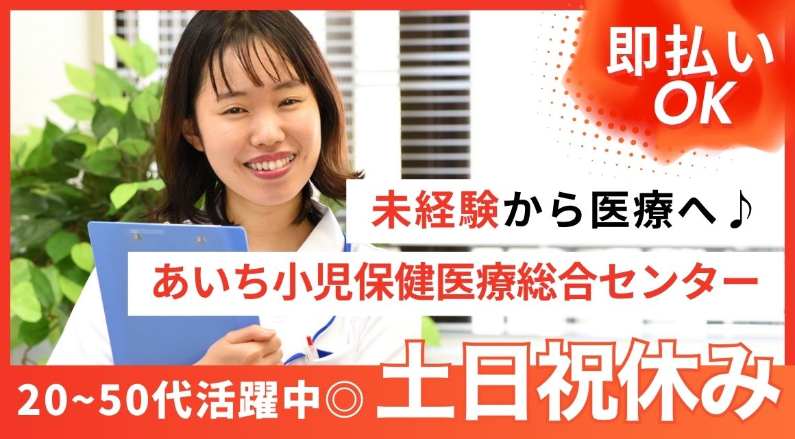 【派遣社員】あいち小児保健医療総合センターでの事務