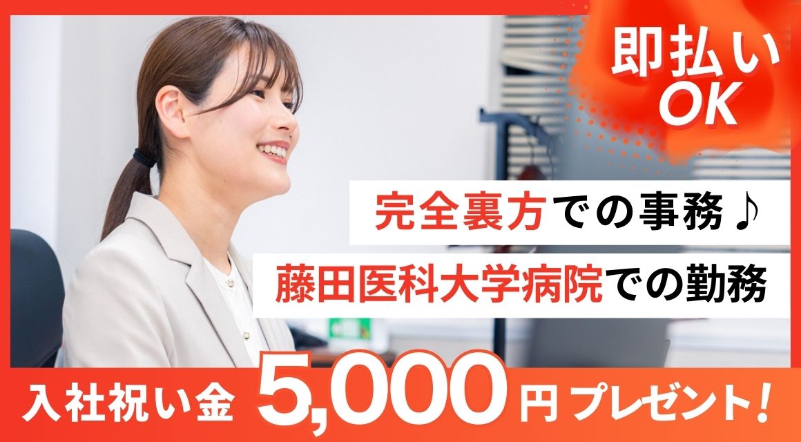 【派遣社員】藤田病院／地域連携室での事務