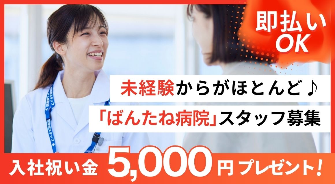 【派遣社員】ばんたね病院・病棟内での診療補助／未経験OK
