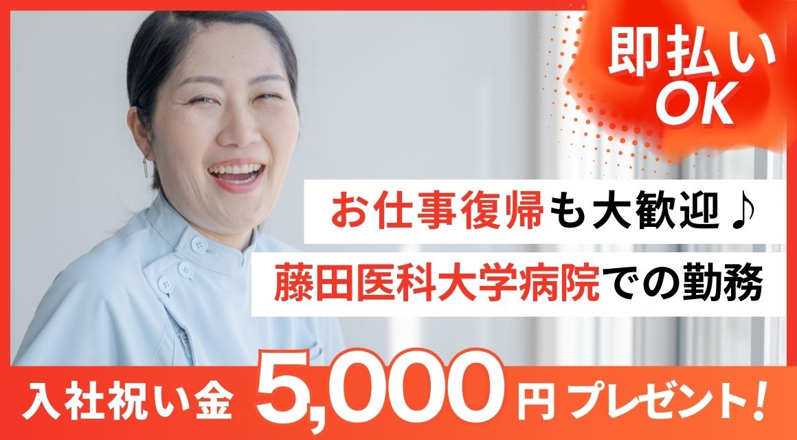 【派遣社員】藤田病院・臨床研修センターでの事務／土日祝休み