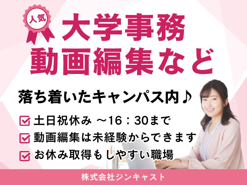 【派遣社員】大学広報サポート事務／動画編集あり／16：30まで