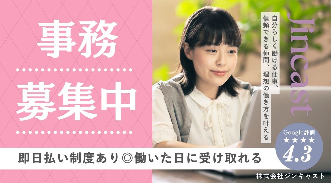 【派遣社員】請求書発行などの事務／9時ー17時半／私服OK