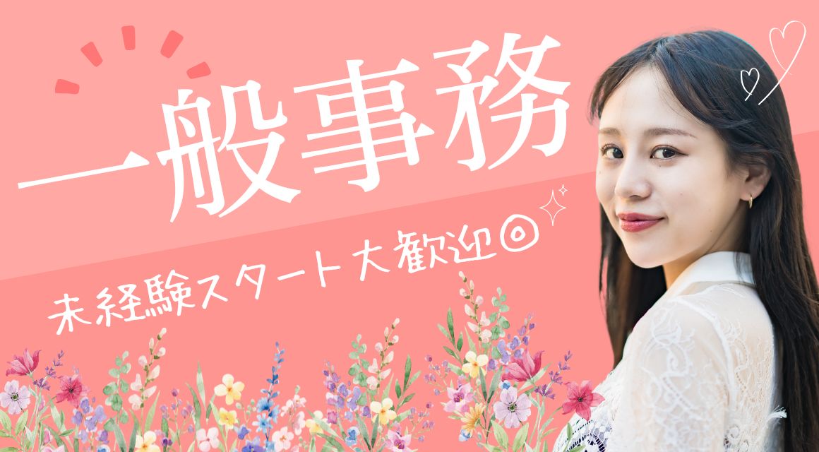 【派遣社員】データ入力から始める事務／未経験OK／コツコツ系