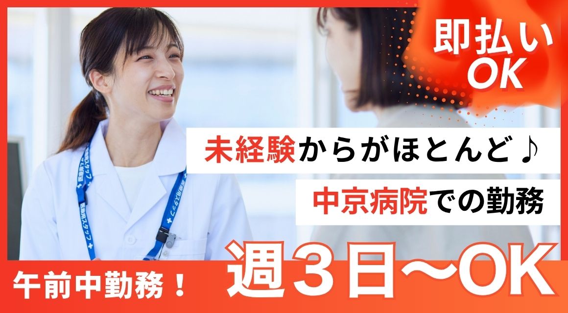【派遣社員】中京病院・健康診断に関わる受付事務／週3日～OK／午前のみ