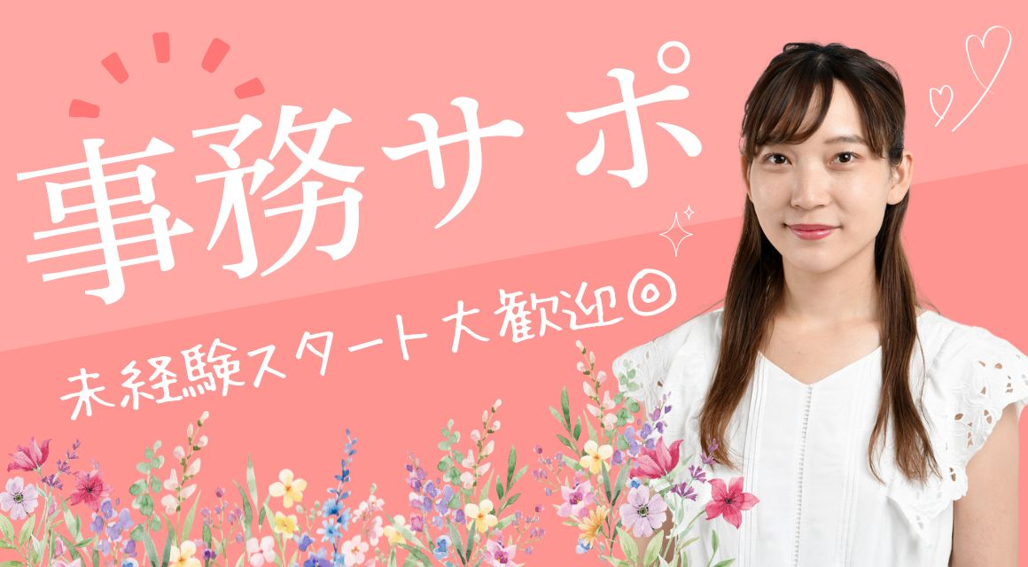 【派遣社員】入力・チェックなどの事務／未経験OK／土日祝休み