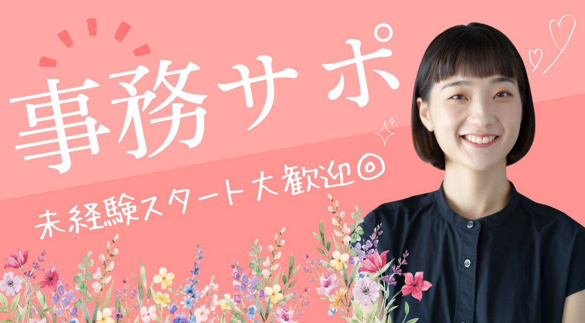 【派遣社員】入力などのコツコツ事務／未経験OK／土日祝休み