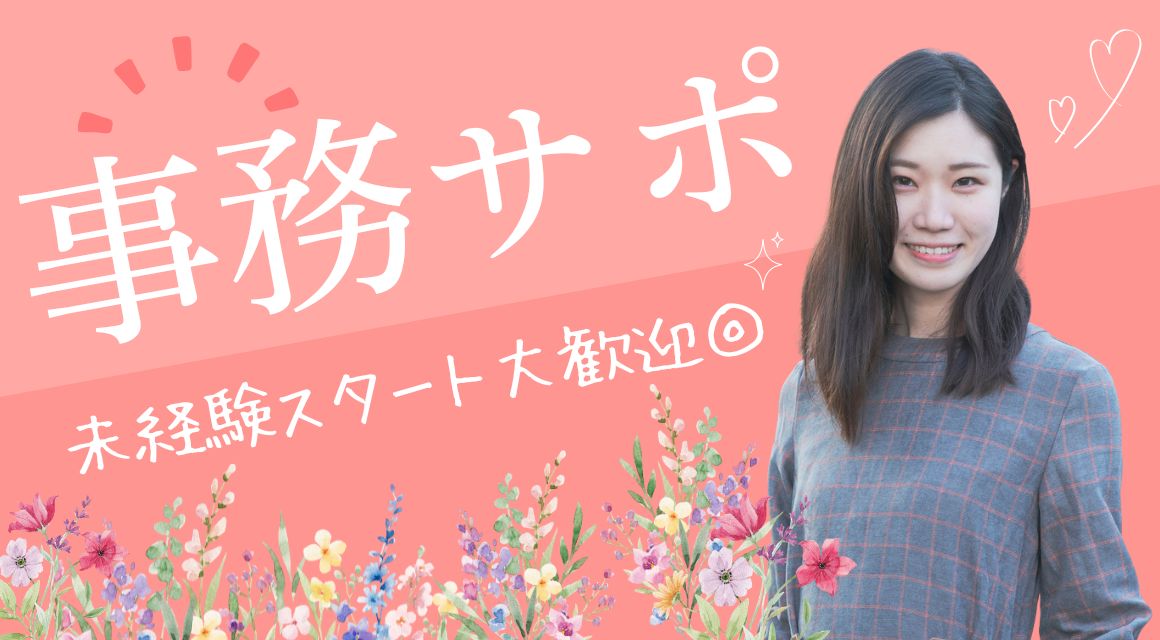 【派遣社員】受注入力中心の事務／残業ほとんどなし／土日祝休み