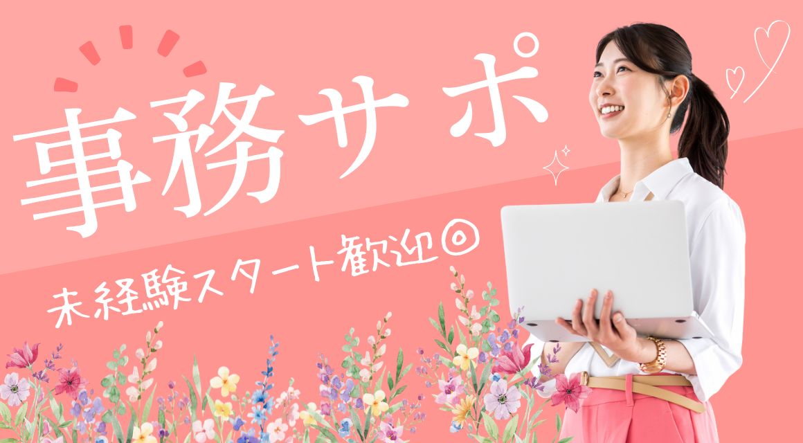 【派遣社員】入力などの事務／ルーティンワーク／社員登用あり