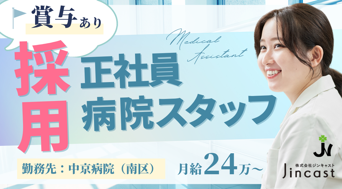 【登録不要】中京病院の医療事務｜未経験OK・月給24万・土日祝休み