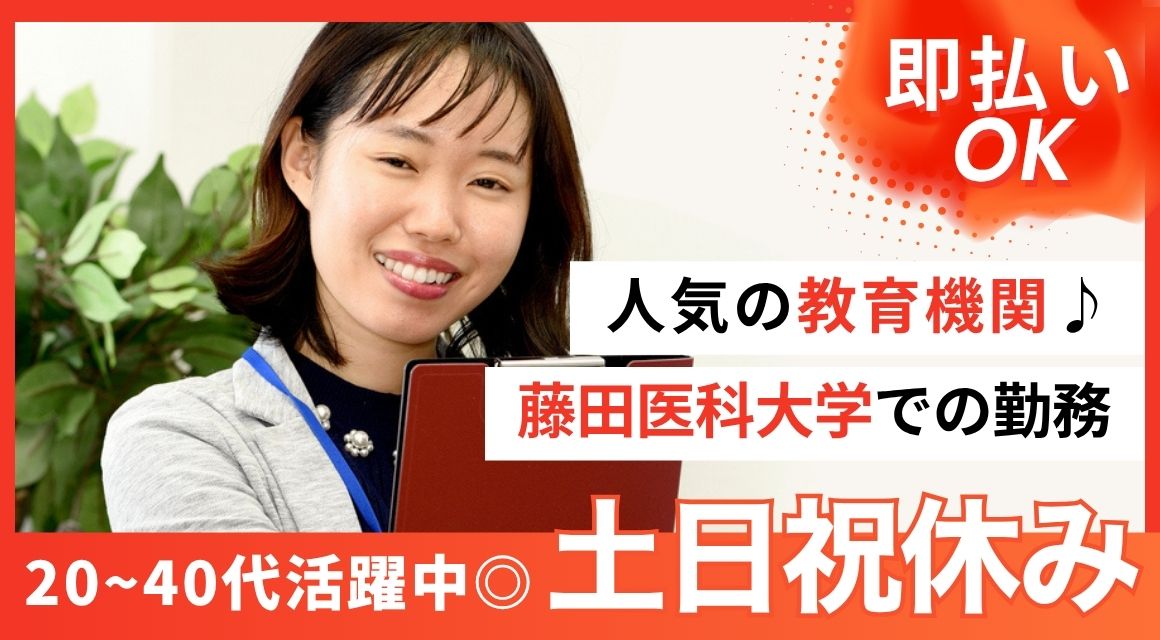 【派遣社員】藤田医科大学・医学部学務課での事務／土日祝休み