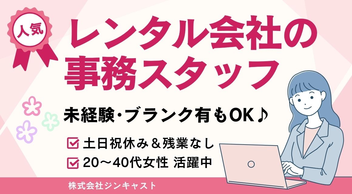 【派遣社員】機器レンタル会社の事務／ブランクOK／土日祝休み