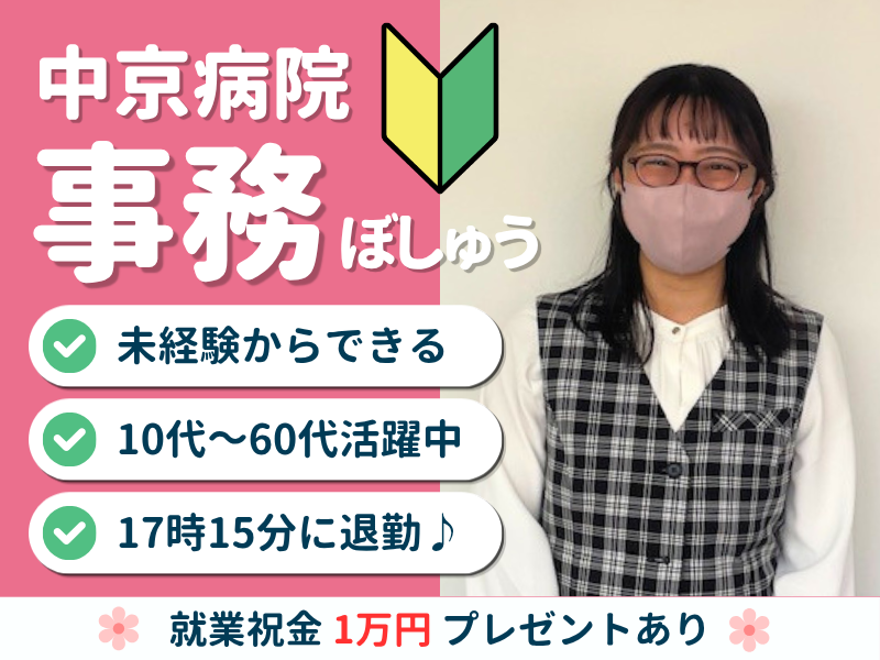 【派遣社員】JCHO中京病院での事務（診察室へのご案内、記録入力など）