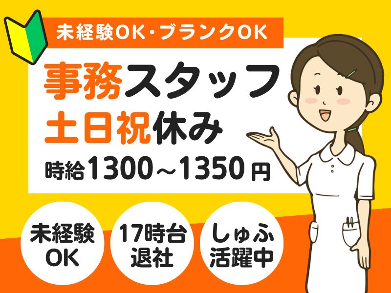 【派遣社員】病院でのサポート事務（土日祝休み│未経験OK）