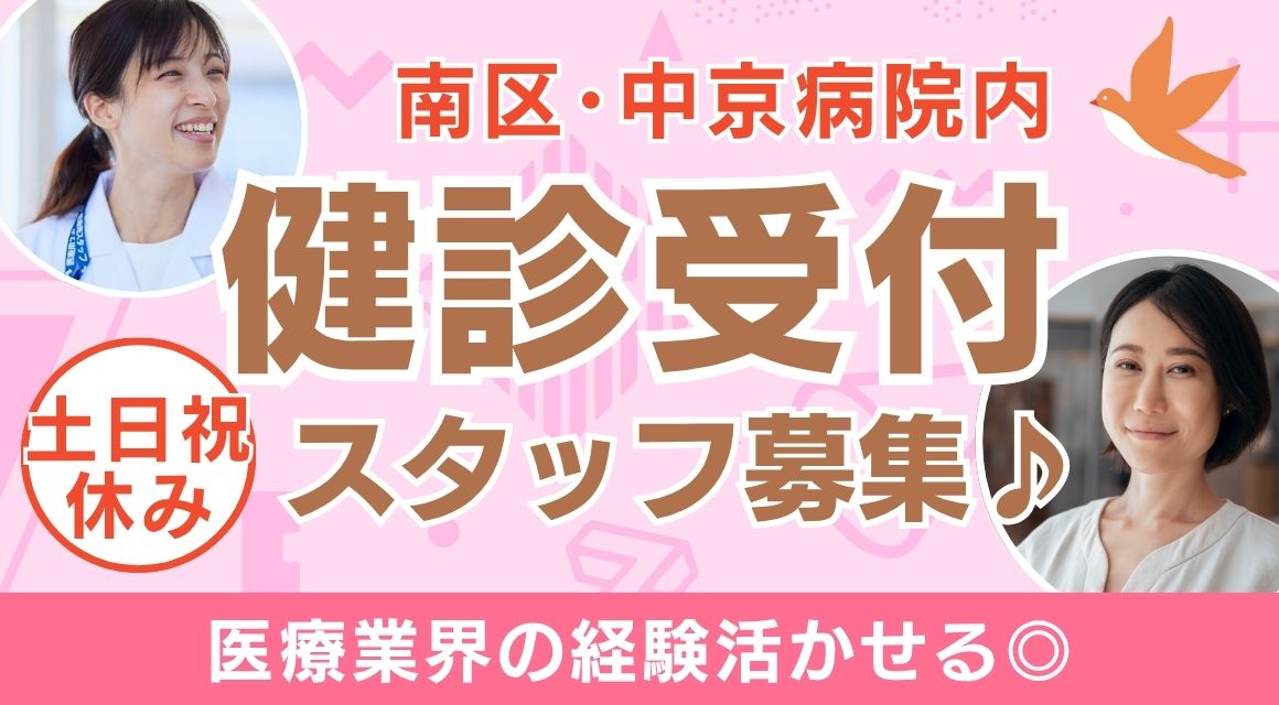 【派遣社員】中京病院・健康管理センターでの受付・事務