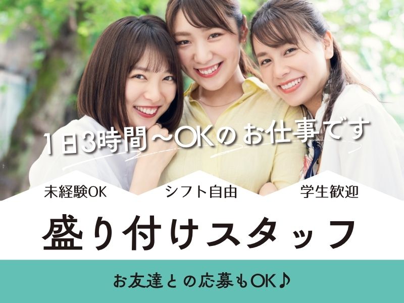 【調理補助】食事の盛り付けバイト（1日3時間～OK・学生活躍中）