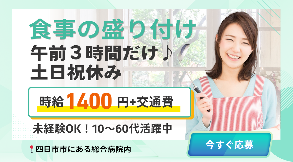 【調理補助】食事の盛り付けスタッフ・9時～12時（土日祝休み）
