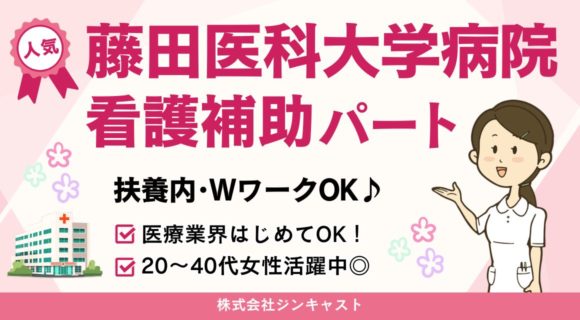 【派遣社員】病棟内での看護補助パート（藤田医科大学病院）