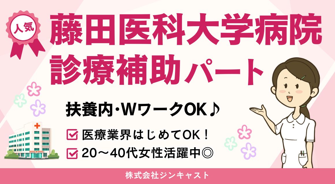 【派遣社員】外来での診療補助パート（藤田医科大学病院）