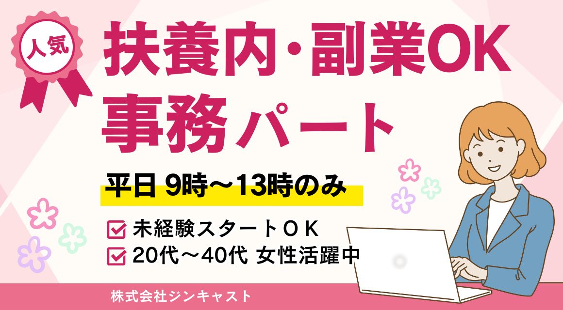 【派遣社員】リフォーム会社での事務・扶養内パート（9時～13時）