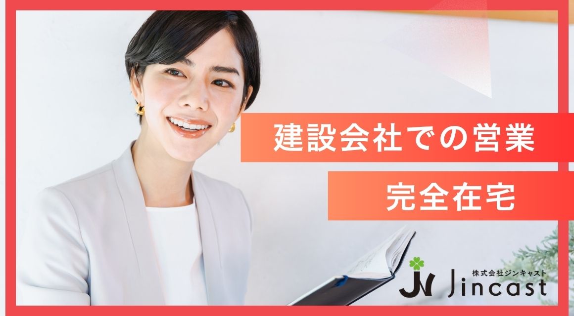 【派遣社員】建設関連会社での営業／フルリモート
