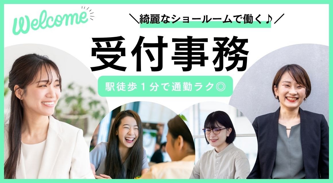 【派遣社員】インテリア会社での受付事務／17：00退社／駅スグ