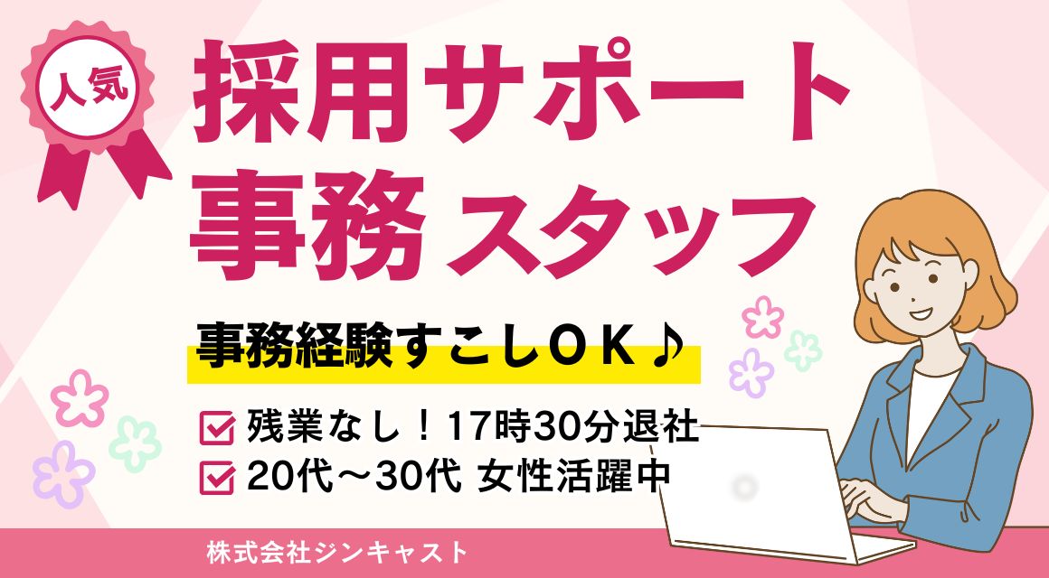 【派遣社員】面接日程の調整などのサポート事務／土日祝休み