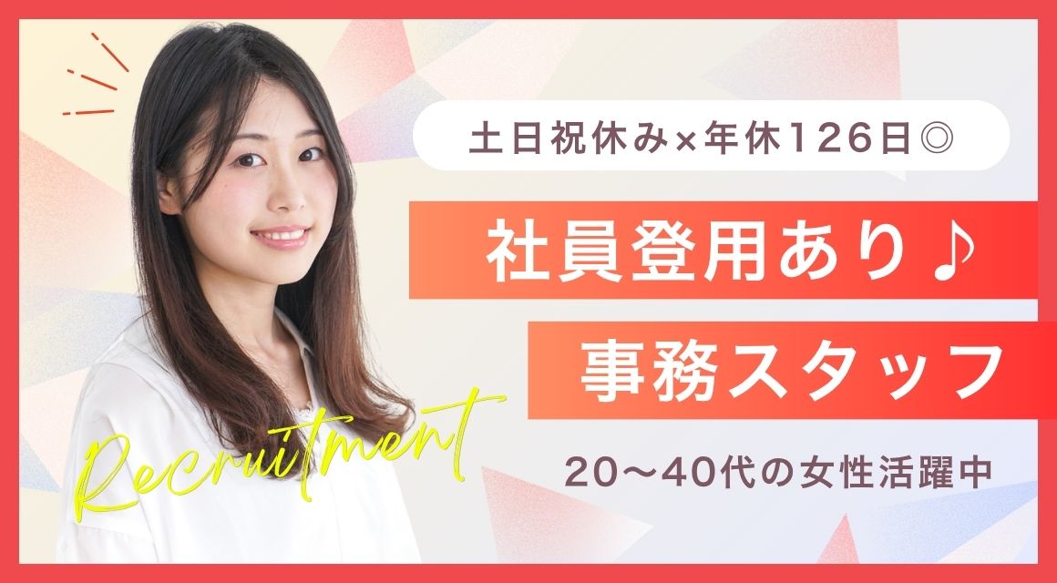 【派遣社員】請求書発行などの事務／社員登用あり