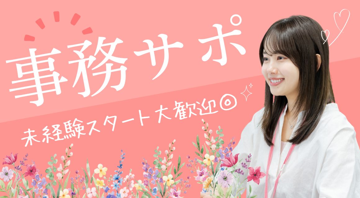 【派遣社員】システムへの入力などの事務（若手スタッフ活躍中）