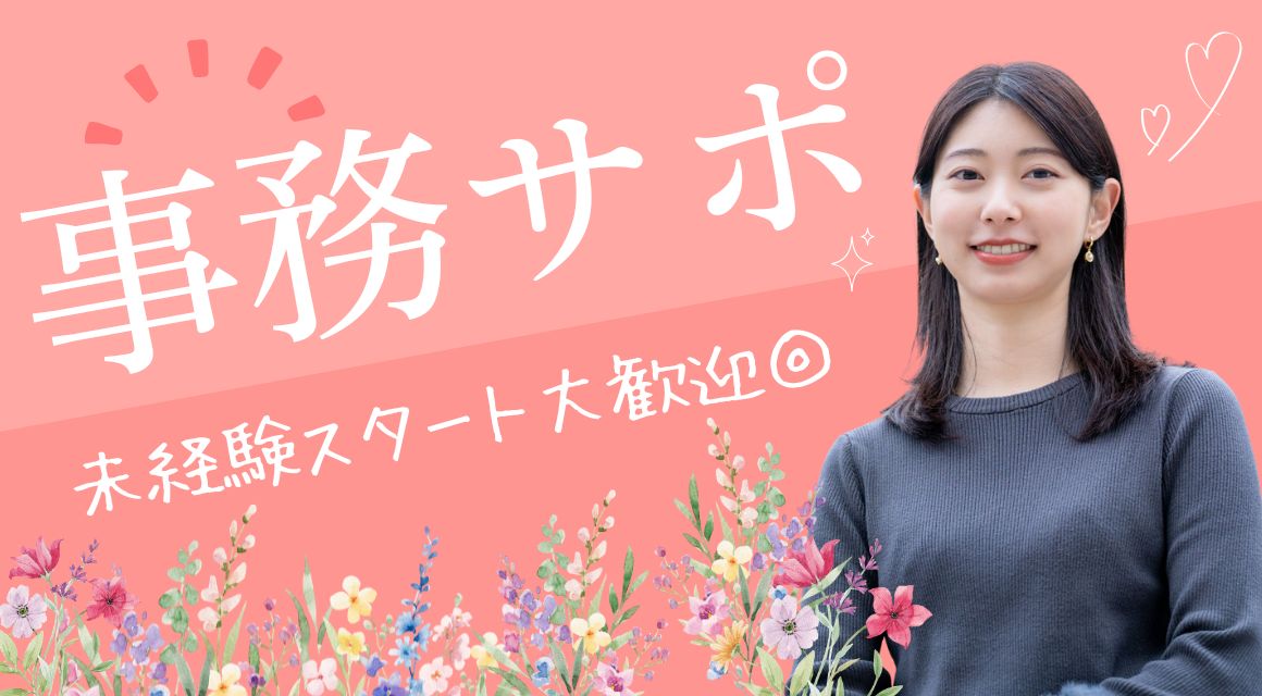 【派遣社員】注文入力などの事務・入力メイン（社員登用あり）