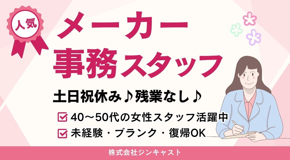 【派遣社員】メーカーでの事務／40～50代活躍中／社員化あり