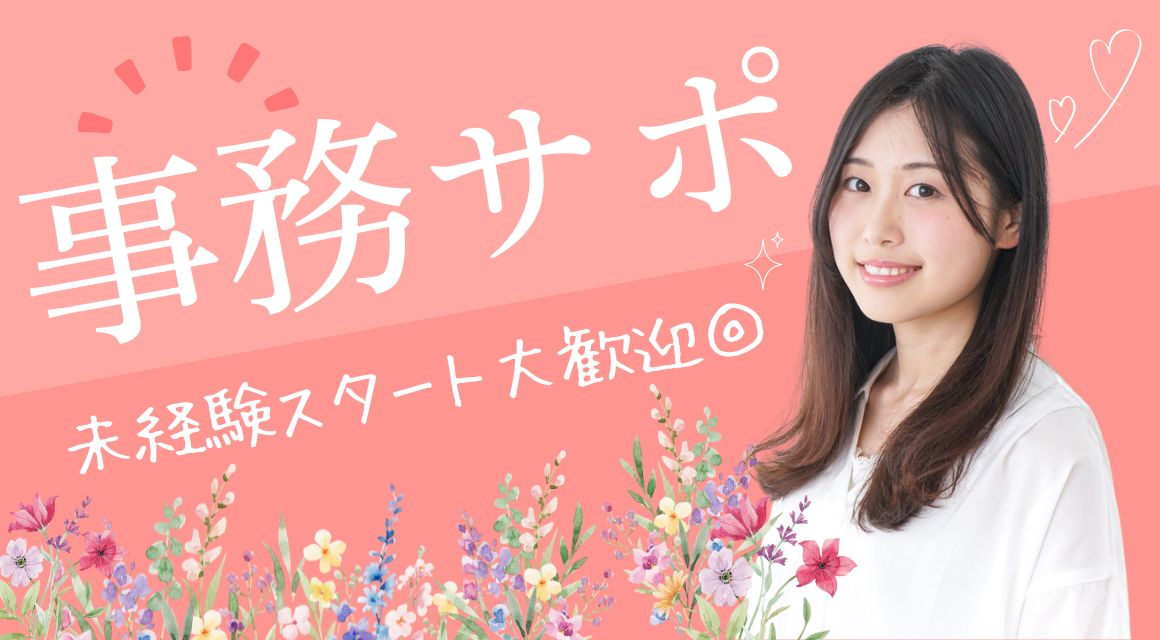 【派遣社員】システム入力などの事務（髪色ネイル自由）