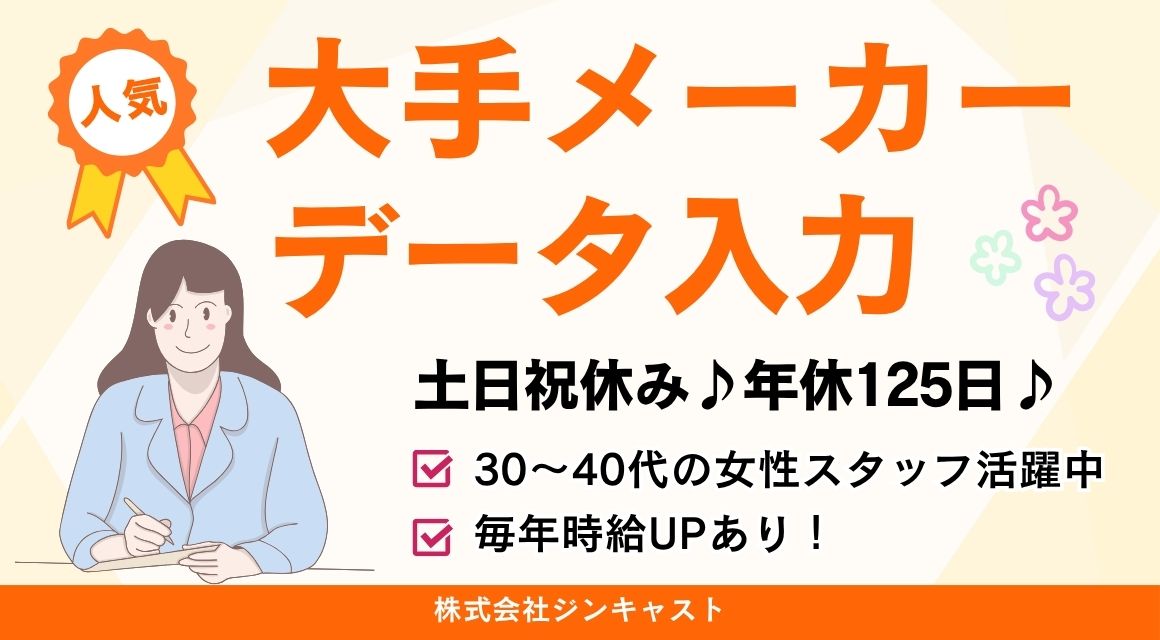 【派遣社員】インテリア関連会社でのデータ入力／コツモク
