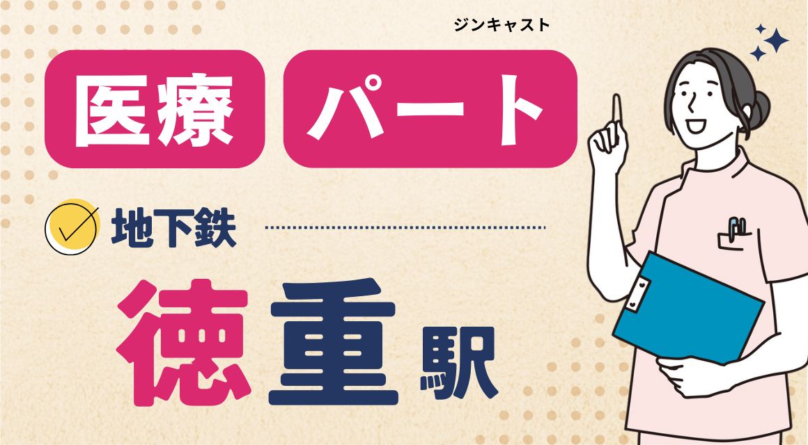 【パート社員】クリニックでの医療事務パート／1日4時間
