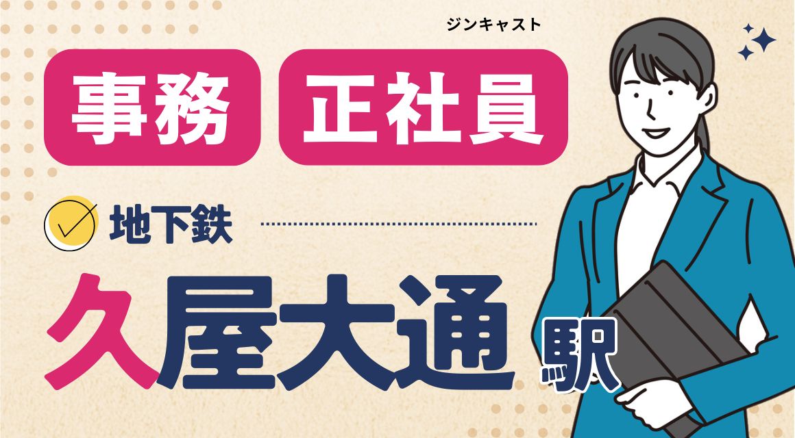 【正社員】受発注などのこつこつ営業事務／年収300万～
