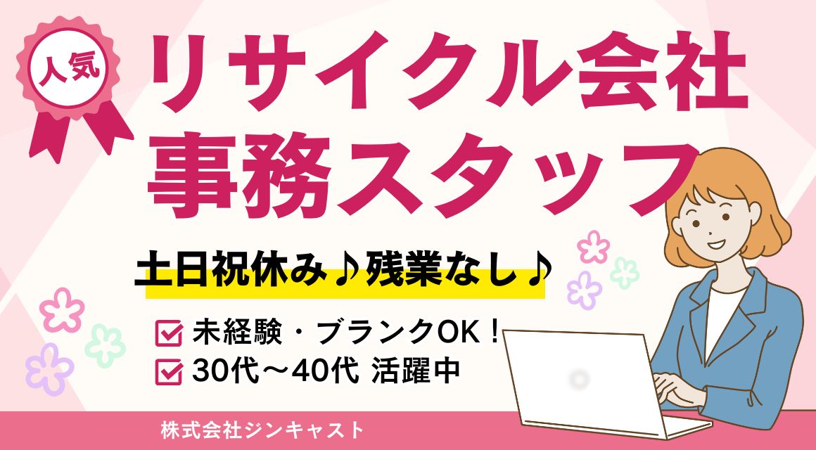 【派遣社員】リサイクル会社での事務／土日祝休み／年休126日
