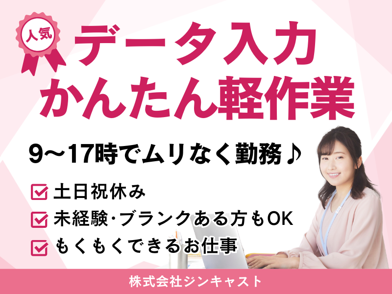 【派遣社員】データ入力+かんたんな軽作業（電話なし・9～17時）