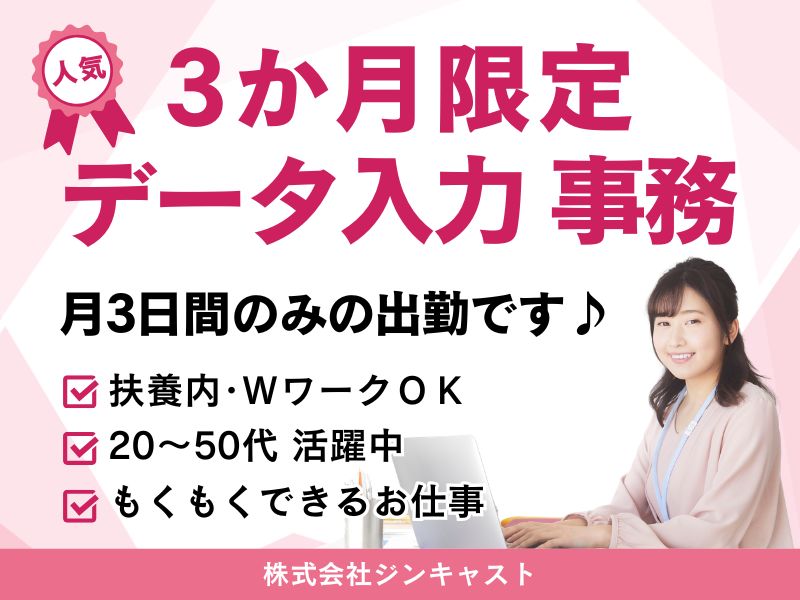 【派遣社員】3か月限定・テンキー入力メインの事務（月3日のみ勤務）