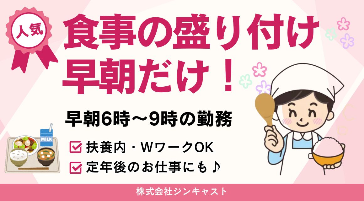 【調理補助】食事の盛り付けスタッフ・朝6時～9時（週休2日制）