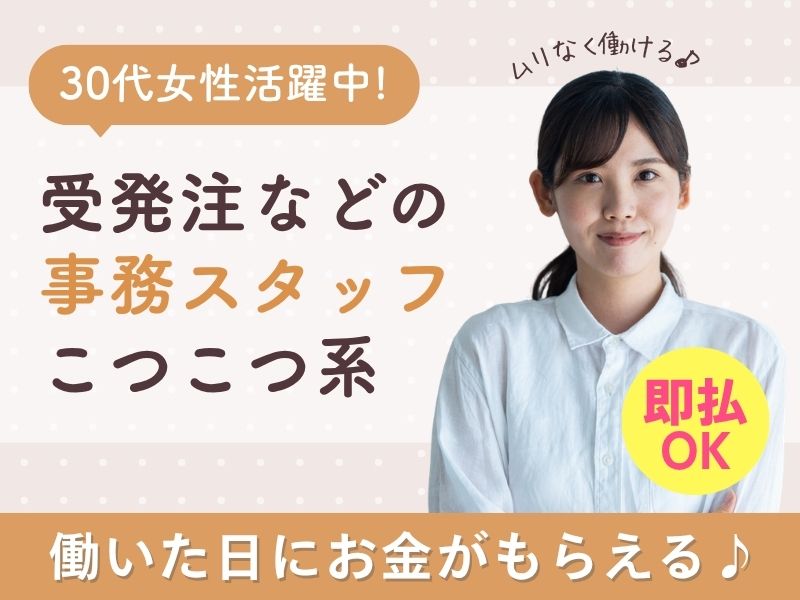 【派遣社員】受発注対応などの営業事務（30代女性 活躍中）