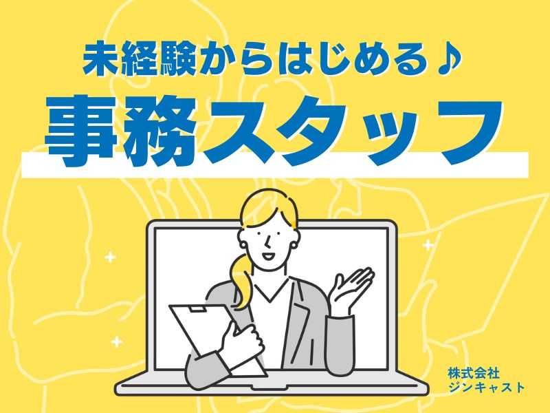 【派遣社員】注文情報のデータ入力などの事務（未経験OK）