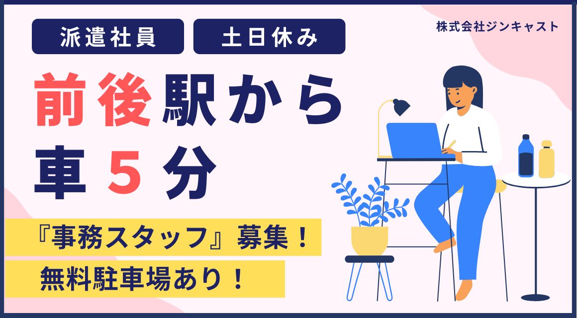 【派遣社員】メーカー本社での事務／30代～40代活躍中